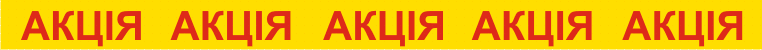 Скотч Акція